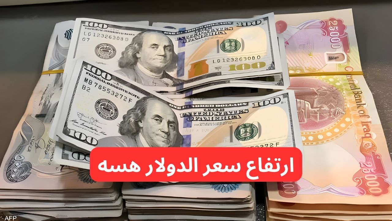“ارتفاع مستمر للدولار”.. سعر الدولار مقابل الدينار العراقي اليوم 17-2-2025 يتخطى التوقعات!