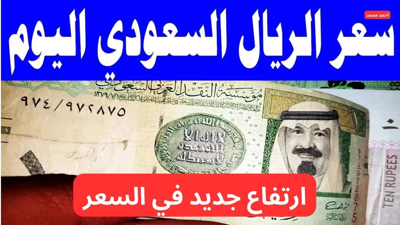 "ارتفاع جديد".. ارتفاع سعر الريال السعودي مقابل الجنيه المصري اليوم الاثنين 10-2-2025! 2 “ارتفاع جديد”.. ارتفاع سعر الريال السعودي مقابل الجنيه المصري اليوم الاثنين 10-2-2025!