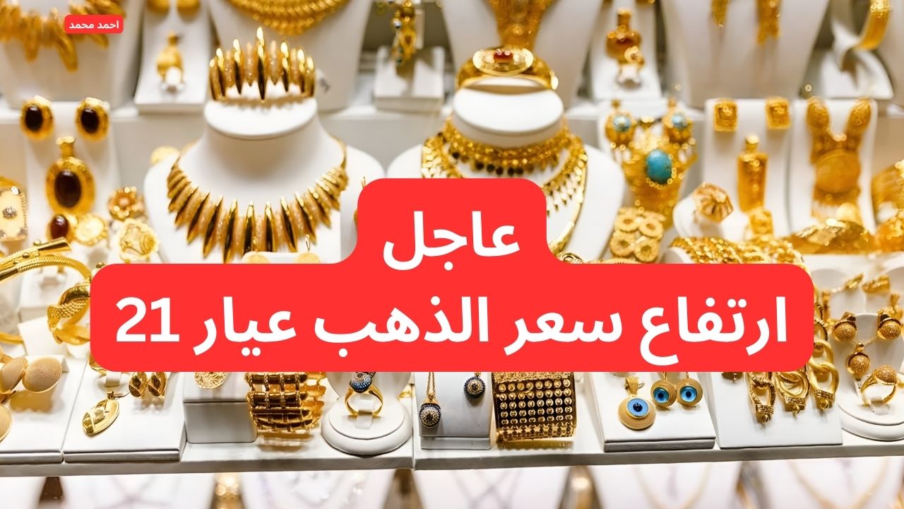 “رايح على فين يا أصفر”.. ارتفاع قوي في سعر الذهب اليوم الأربعاء عيار 21 ويفاجئ الكل!
