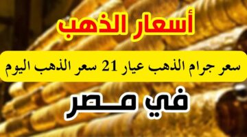 ارتفاع مفاجئ في سعر الذهب اليوم الثلاثاء 18 فبراير 2025. عيار 21 يسجل 4140 جنيهًا