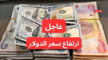 ارتفاع مفاجئ في سعر الصرف . سعر الدولار مقابل الدينار العراقي