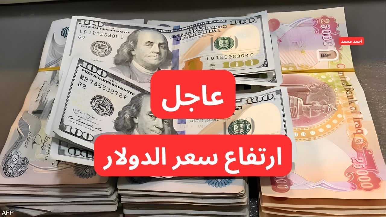 ارتفاع مفاجئ في سعر الصرف .. سعر الدولار مقابل الدينار العراقي يرتفع مع بداية الشهر!
