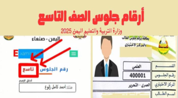 ارقام جلوس الصف التاسع 2025 فى اليمن