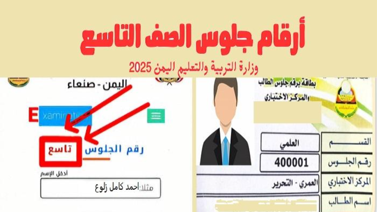 "وزارة التربية والتعليم اليمنية" ارقام جلوس الصف التاسع 2025 في اليمن عبر yemenexam.com 2 “وزارة التربية والتعليم اليمنية” ارقام جلوس الصف التاسع 2025 في اليمن عبر yemenexam.com