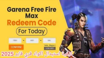 استبدال أكواد فري فاير