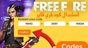 استبدال أكواد فري فاير 2025