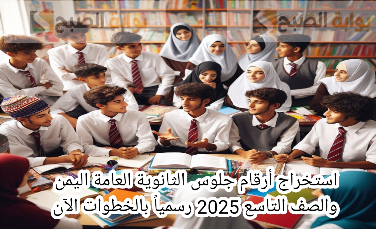 استخراج أرقام جلوس الثانوية العامة اليمن والصف التاسع 2025 رسمياً بالخطوات الآن 2 استخراج أرقام جلوس الثانوية العامة اليمن والصف التاسع 2025 رسمياً بالخطوات الآن