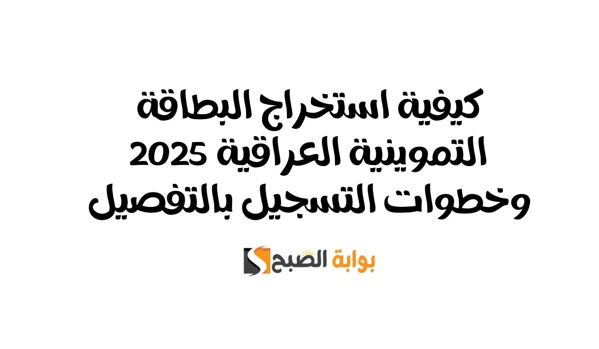 كيفية استخراج البطاقة التموينية العراقية 2025 وخطوات التسجيل بالتفصيل