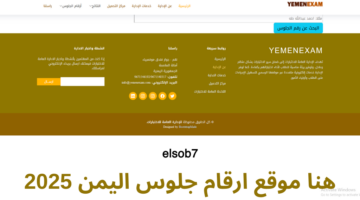 استخراج رقم الجلوس الصف التاسع اليمن 2025