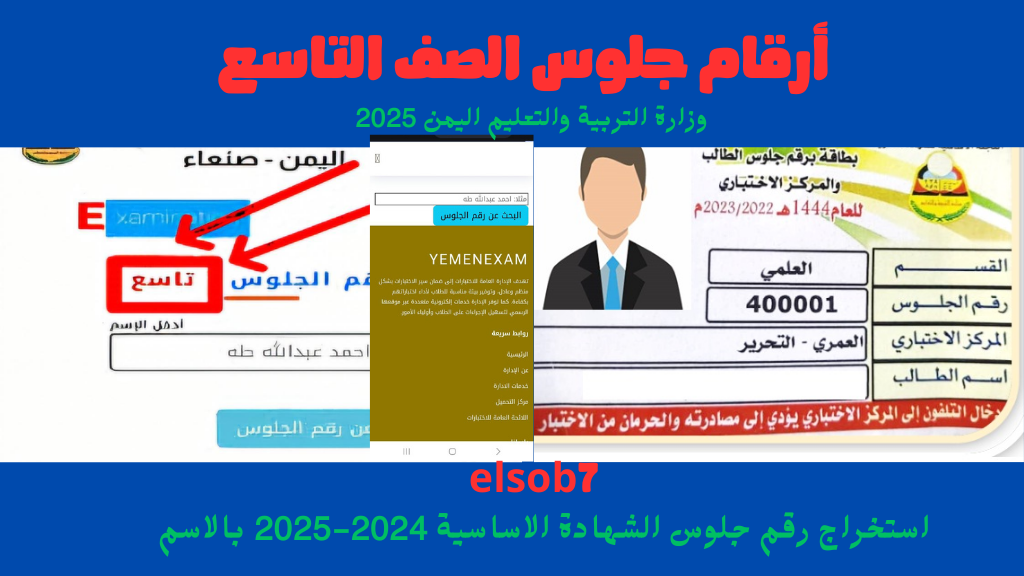 www yemenexam.com.. استخراج رقم الجلوس لطلاب التاسع اليمن 2025 بالاسم الإدارة العامة للاختبارات 2 www yemenexam.com.. استخراج رقم الجلوس لطلاب التاسع اليمن 2025 بالاسم الإدارة العامة للاختبارات