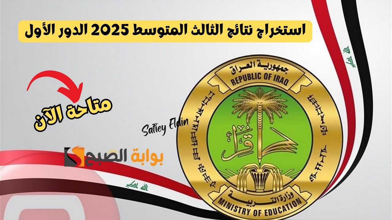 “ظهرت الآن” خطوات استخراج نتائج الثالث المتوسط 2025 الدور الأول جميع المحافظات العراقية