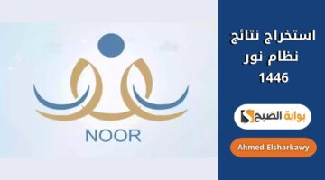 استخراج نتائج نظام نور 1446 الفصل الثاني