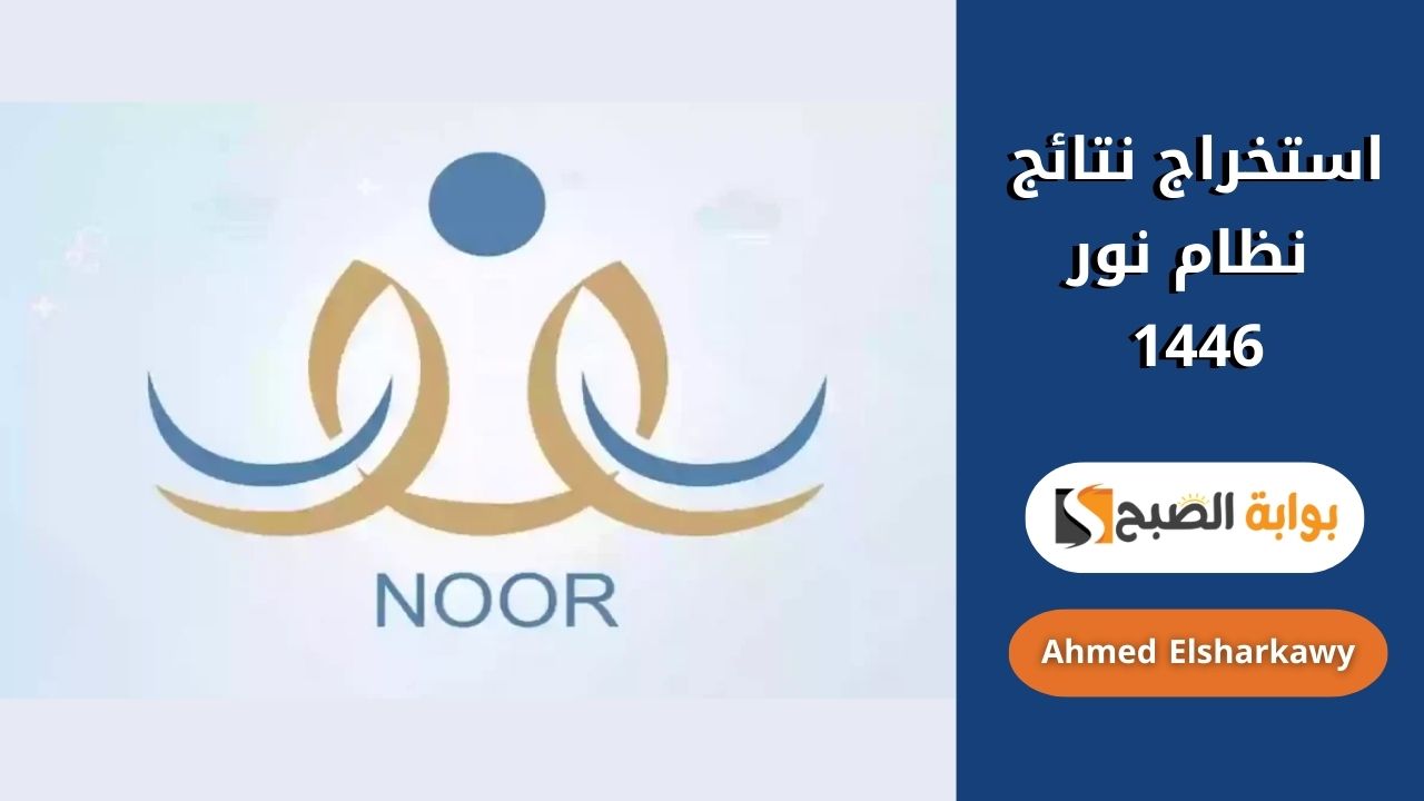 استخراج نتائج نظام نور 1446 الفصل الثاني برقم الهوية عبر noor.moe.gov.sa استعلم الآن