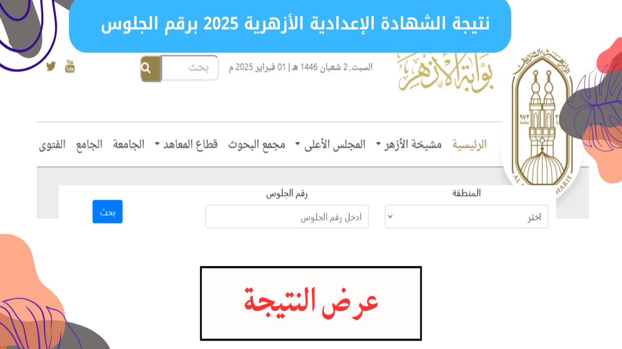لينك استخراج نتيجة الصف الثالث الاعدادي الازهري 2025 بالاسم ورقم الجلوس www.azhar.eg حين الظهور