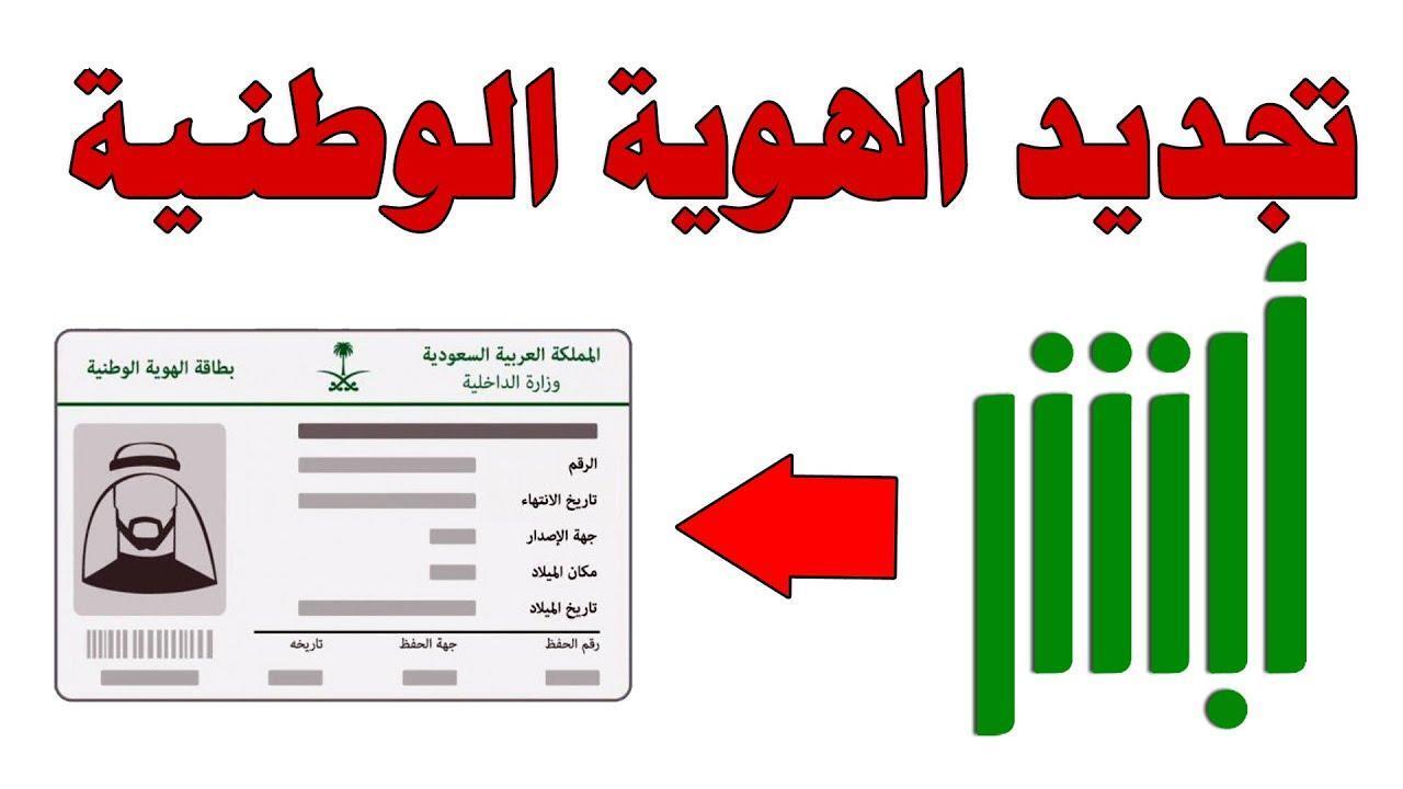 خطوات استخراج هوية وطنية عبر أبشر 2025 والشروط المطلوبة