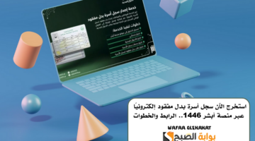 استخرج الآن سجل أسرة بدل مفقود إلكترونيًا عبر منصة أبشر 1446. الرابط والخطوات