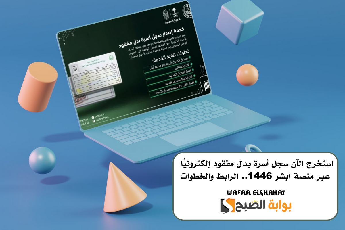 استخرج الآن سجل أسرة بدل مفقود إلكترونيًا عبر منصة أبشر 1446.. الرابط والخطوات
