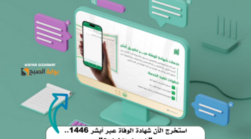 استخرج الآن شهادة الوفاة عبر أبشر 1446. الرابط والخطوات
