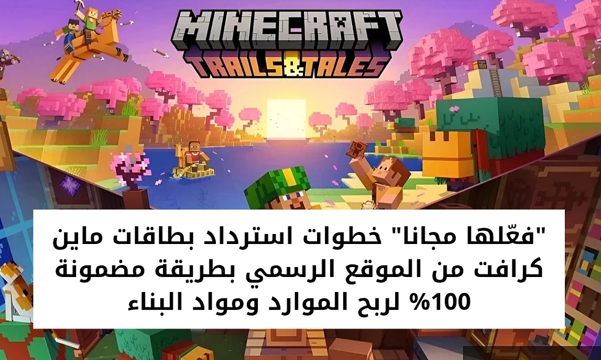 “فعّلها مجانا” خطوات استرداد بطاقات ماين كرافت من الموقع الرسمي بطريقة مضمونة 100% لربح الموارد ومواد البناء