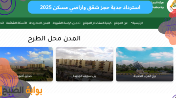 استرداد جدية حجز اراضي مسكن
