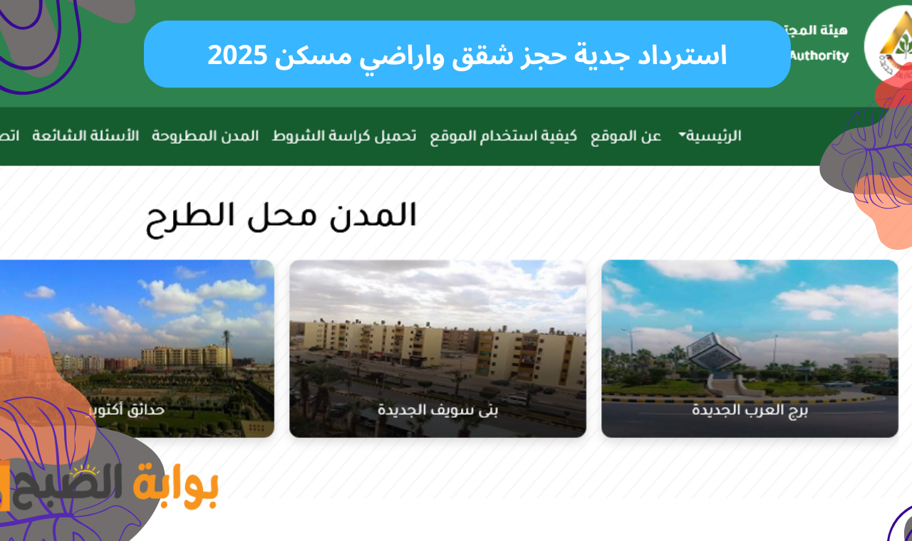 متي الاسترداد؟.. طريقة استرداد مبلغ جدية حجز مسكن 2025 أراضي ووحدات هيئة المجتمعات العمرانية 2 متي الاسترداد؟.. طريقة استرداد مبلغ جدية حجز مسكن 2025 أراضي ووحدات هيئة المجتمعات العمرانية