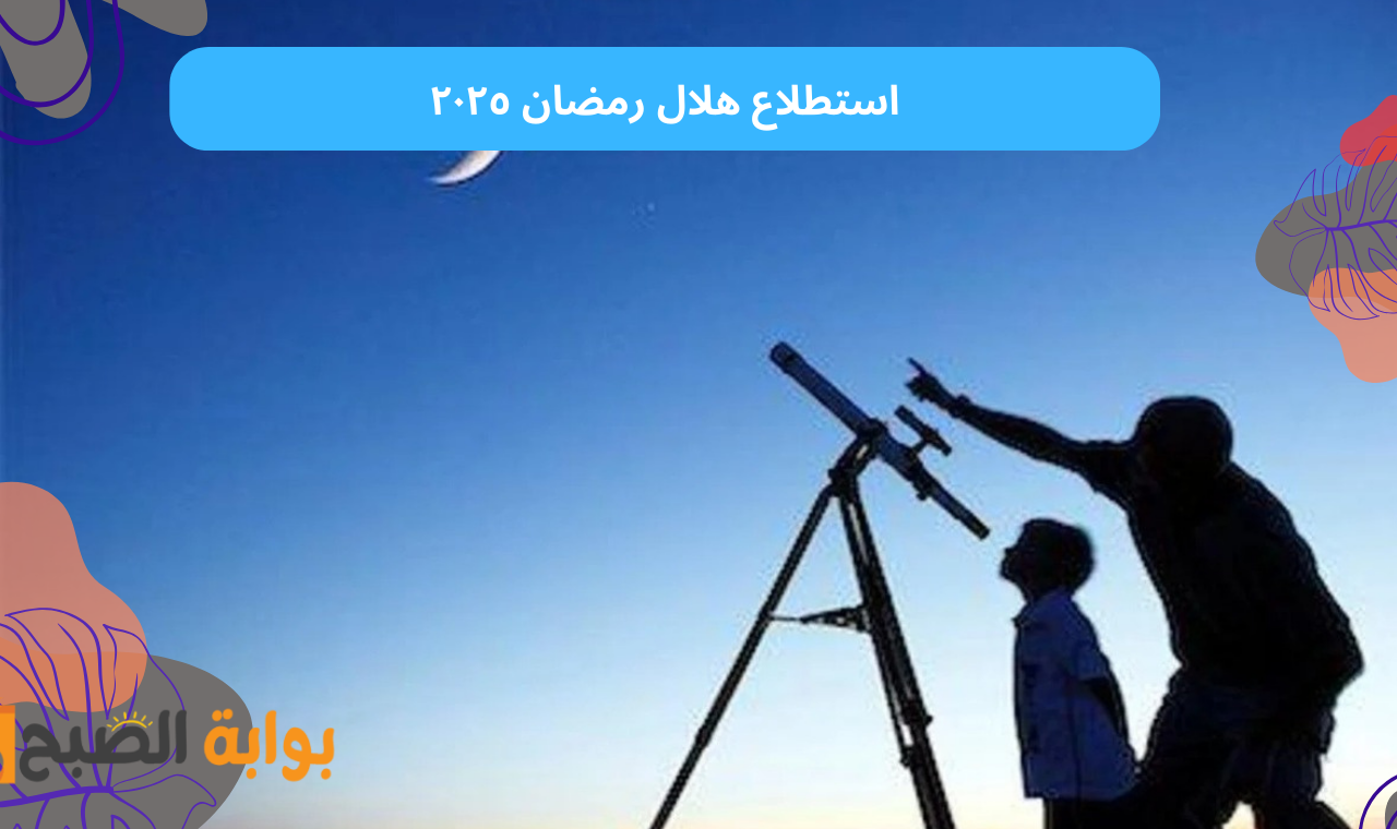 استطلاع هلال رمضان ٢٠٢٥.. اليوم تحري رؤية غرة رمضان 1446 في مصر والسعودية والدول العربية 5 استطلاع هلال رمضان ٢٠٢٥.. اليوم تحري رؤية غرة رمضان 1446 في مصر والسعودية والدول العربية