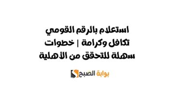 استعلام بالرقم القومي تكافل وكرامة