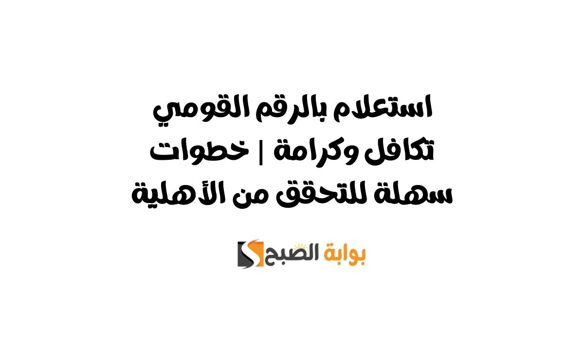 استعلام بالرقم القومي تكافل وكرامة | خطوات سهلة للتحقق من الأهلية 5 استعلام بالرقم القومي تكافل وكرامة | خطوات سهلة للتحقق من الأهلية