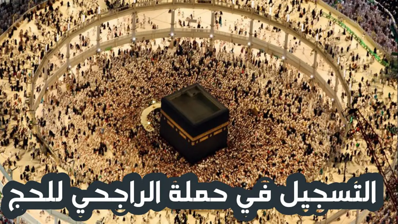 للحصول على تجربة حج مجانية بالكامل .. الخطوات وأهم الشروط اللازمة للتسجيل في حملة الراجحي للحج 1446