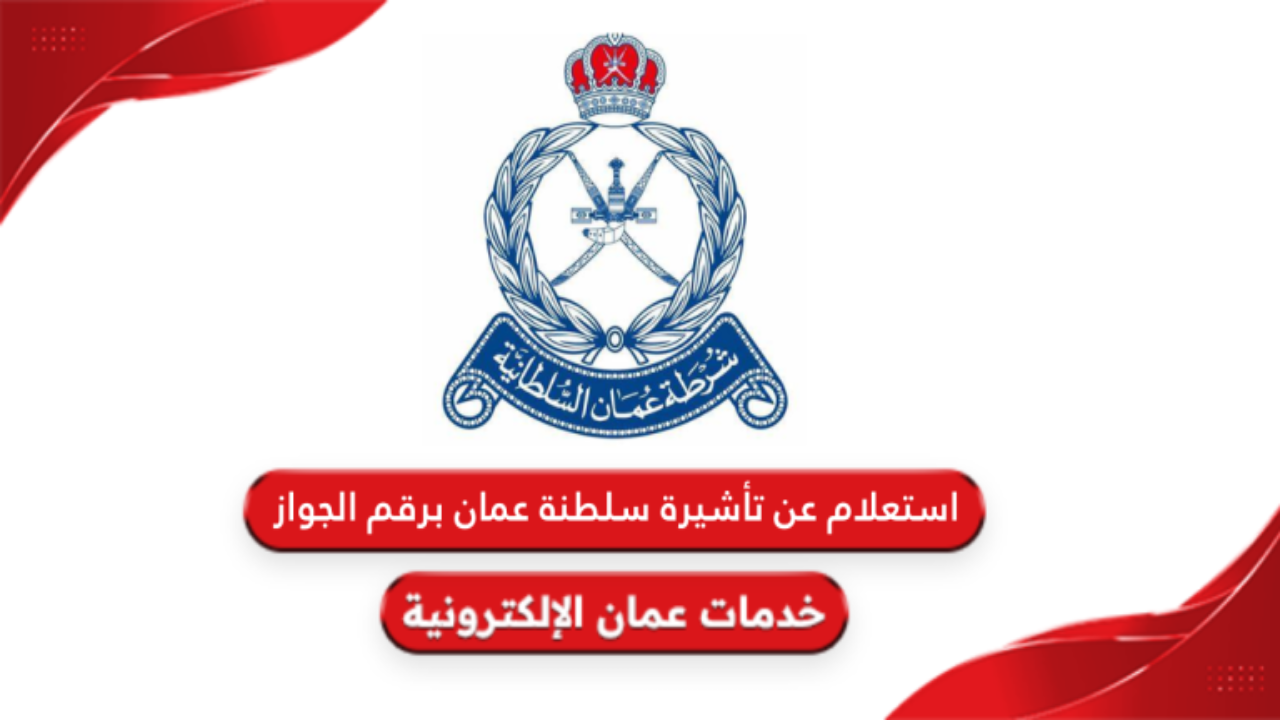 كيفية الاستعلام عن تأشيرة سلطنة عمان برقم الجواز في سلطنة عمان 2025 عبر شرطة عمان السلطانية evisa.rop.gov.om