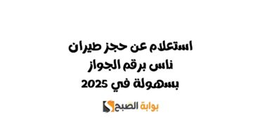 استعلام عن حجز طيران ناس برقم الجواز