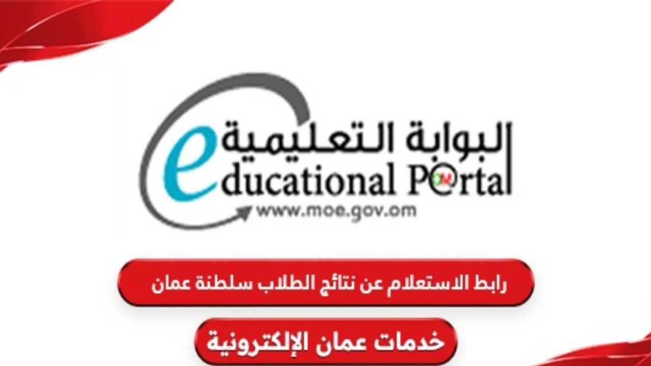 “استعلم عن نتيجتك”.. رابط نتائج الطلاب في سلطنة عمان 2025 home.moe.gov.om حين ظهورها