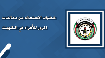 استعلام عن نقاط مخالفات المرور في الكويت