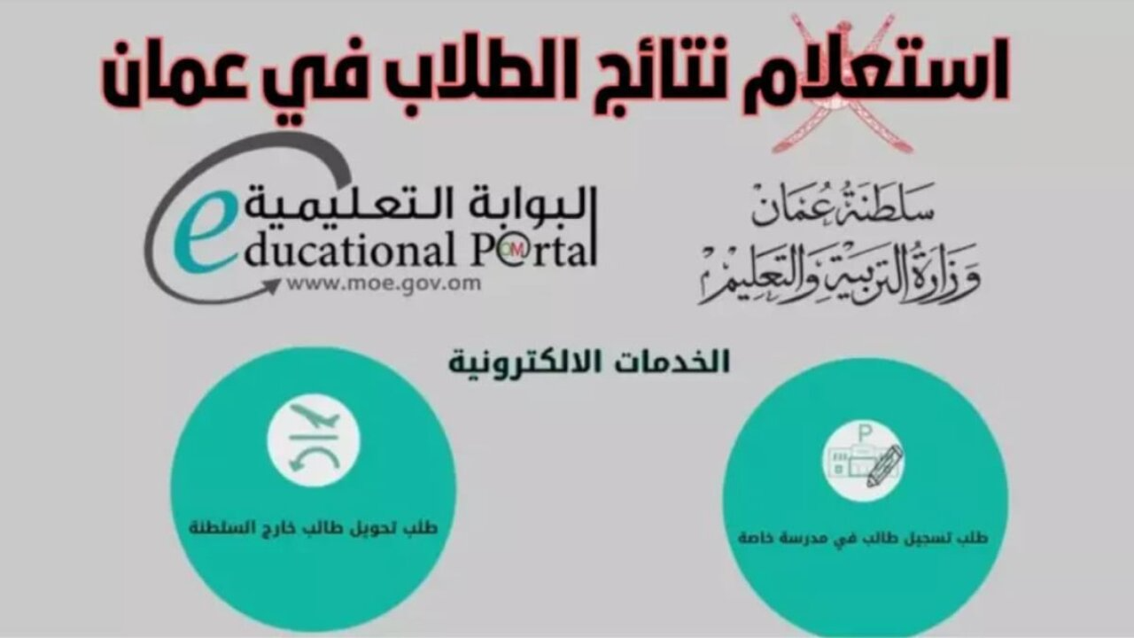 home.moe.gov رابط استعلام نتائج الطلاب البوابة التعليمية 2025 بسلطنة عمان فور الإعلان 5 home.moe.gov رابط استعلام نتائج الطلاب البوابة التعليمية 2025 بسلطنة عمان فور الإعلان