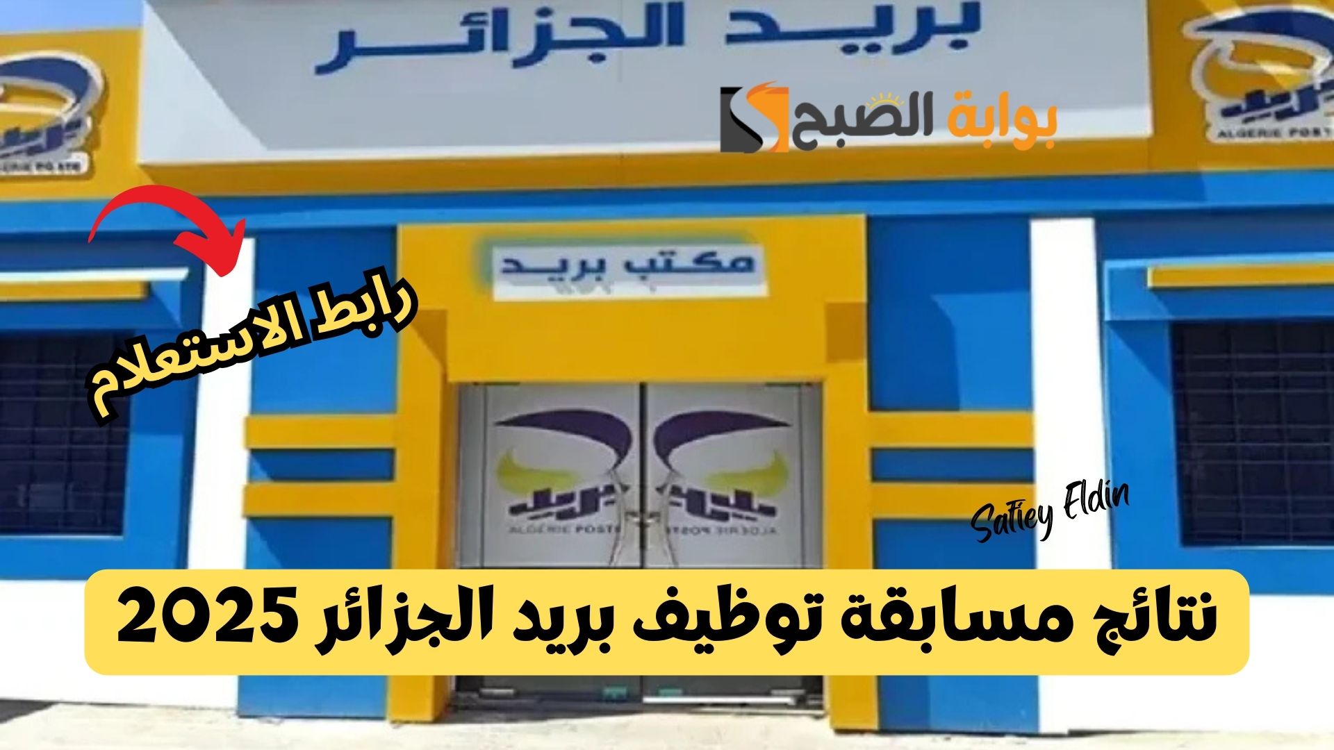 طريقة استعلام نتائج مسابقة توظيف بريد الجزائر 2025 فور إعلانها eccp.poste.dz