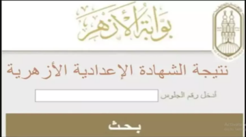 استعلام نتيجة الشهادة الإعدادية الأزهرية 2025