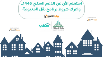 استعلم الآن عن الدعم السكني 1446. واعرف شروط برنامج نقل المديونية