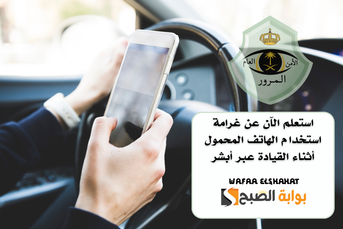 استعلم الآن عن غرامة استخدام الهاتف المحمول أثناء القيادة عبر أبشر.. الرابط من هنا 2 استعلم الآن عن غرامة استخدام الهاتف المحمول أثناء القيادة عبر أبشر.. الرابط من هنا