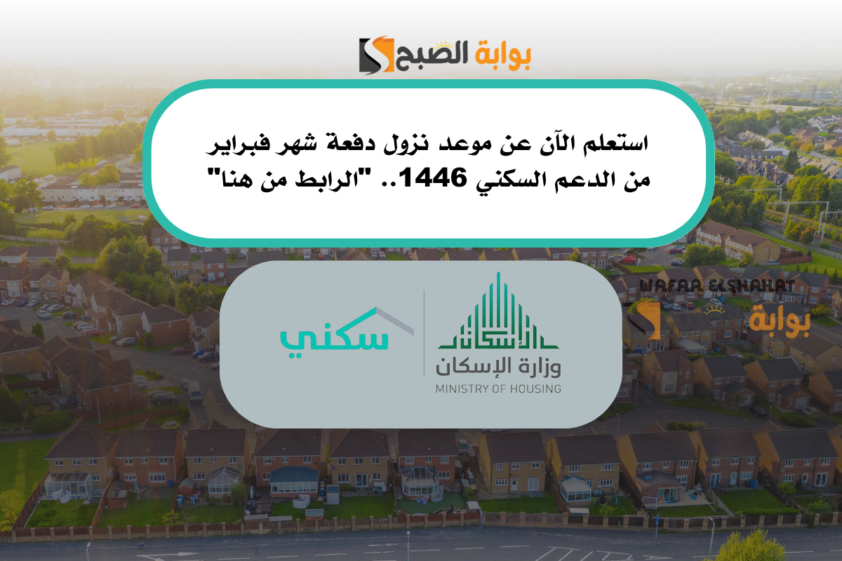 استعلم الآن عن موعد نزول دفعة شهر فبراير من الدعم السكني 1446.. “الرابط من هنا”