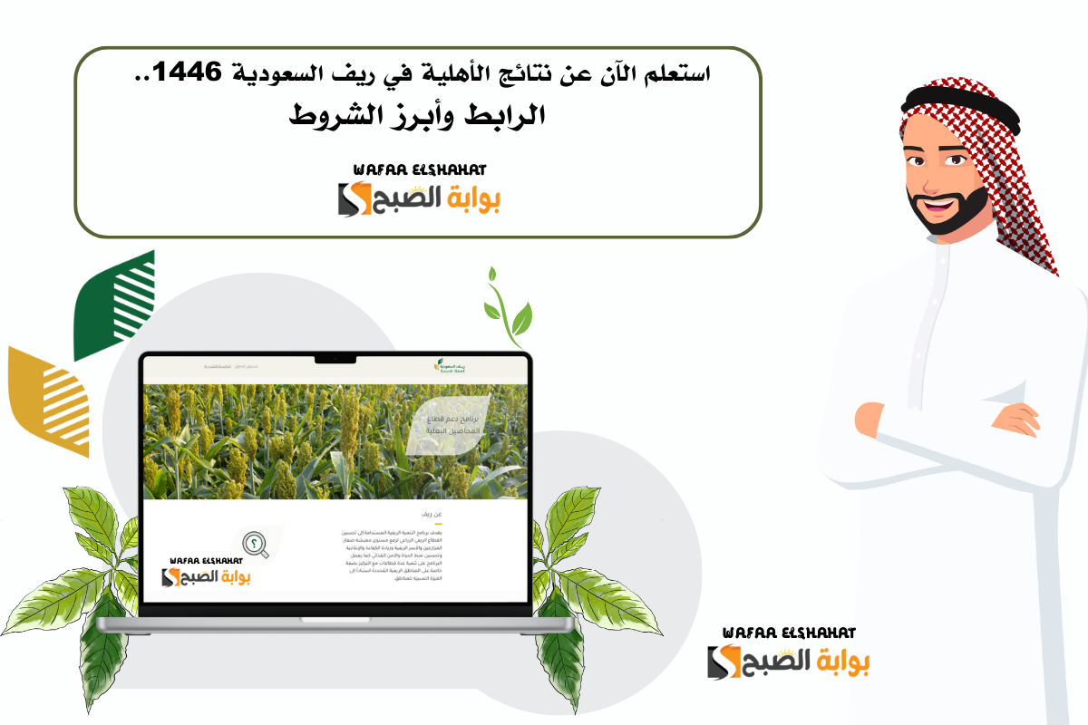 استعلم الآن عن نتائج الأهلية في ريف السعودية 1446.. الرابط وأبرز الشروط