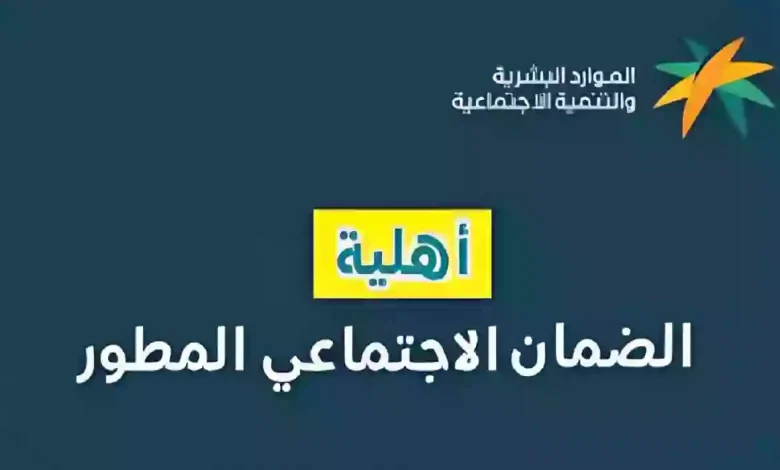الاستعلام عن أهلية الضمان الاجتماعي المطور برقم الهوية عبر نفاذ الدفعة 39 لشهر مارس 2025 5 الاستعلام عن أهلية الضمان الاجتماعي المطور برقم الهوية عبر نفاذ الدفعة 39 لشهر مارس 2025