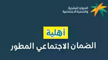 استعلم عن أهلية الضمان الاجتماعي 780x470 2