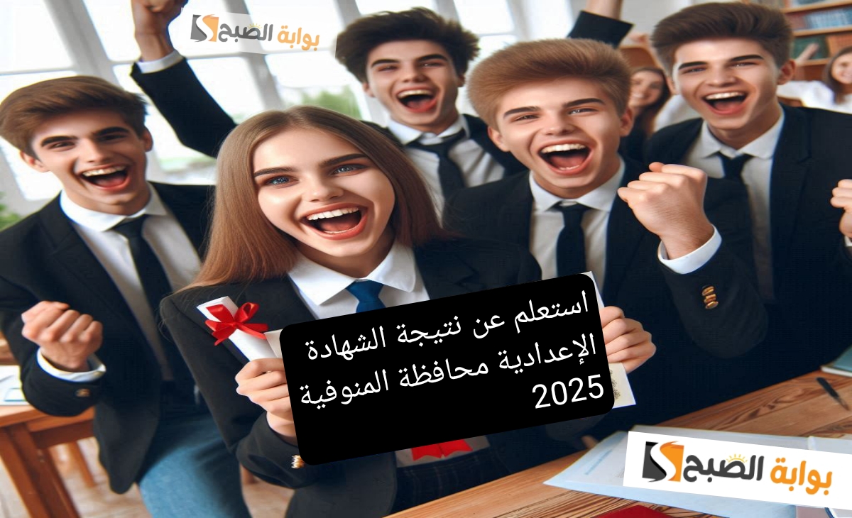 استعلم عن نتيجة الشهادة الإعدادية محافظة المنوفية 2025 بالخطوات بطريقة ذكية فور الظهور
