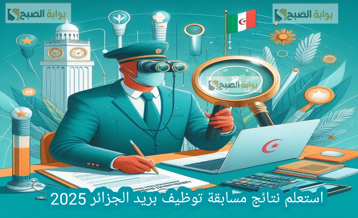 استعلم نتائج مسابقة توظيف بريد الجزائر 2025 بالرابط eccp.poste.dz والخطوات وموعد الإعلان
