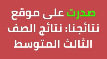 استعلم هسه. لينك نتائج الثالث المتوسط الدور التمهيدي 2025 PDF موقع نتائجنا في جميع محافظات العراق