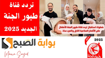 استقبال تردد قناة طيور الجنة للأطفال
