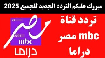 استقبل تردد قناة mbc مصر دراما 2025 على القمر الصناعي نايل سات وعرب سات