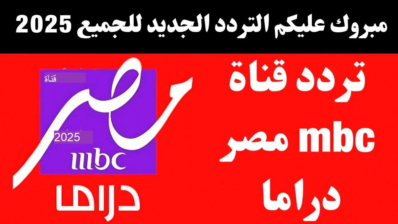 استقبل تردد قناة mbc مصر دراما 2025 على القمر الصناعي نايل سات وعرب سات 5 استقبل تردد قناة mbc مصر دراما 2025 على القمر الصناعي نايل سات وعرب سات