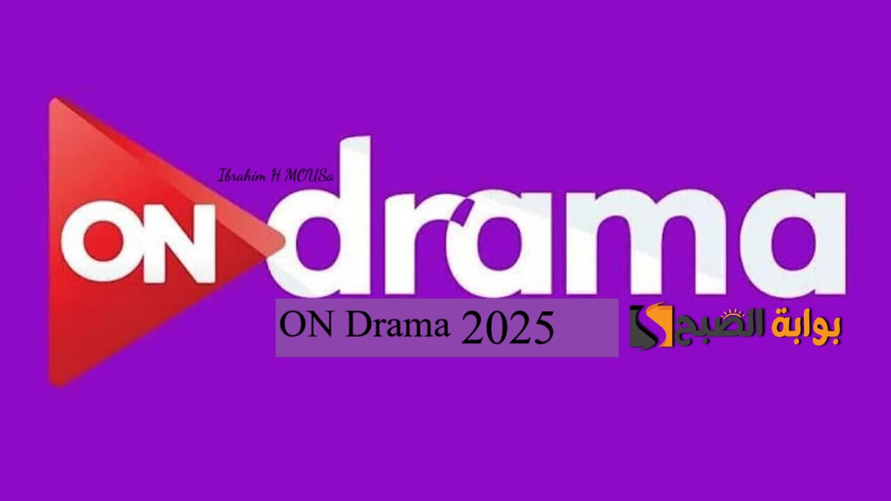استقبل تردد قناة أون دراما 2025 ON Drama على النايل سات وعرب سات لمتابعة أهم المسلسلات الحصرية 2 استقبل تردد قناة أون دراما 2025 ON Drama على النايل سات وعرب سات لمتابعة أهم المسلسلات الحصرية