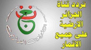 استقبل تردد قناة الجزائرية الأرضية 2025 Programme National على النايل سات وكيفية ضبطها على التلفاز